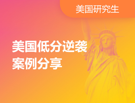 10.14|美国低分逆袭案例分享