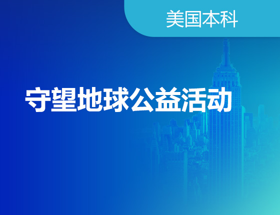 10.14|守望地球公益活动