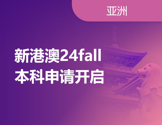 10.15|新港澳24fall本科申请开启