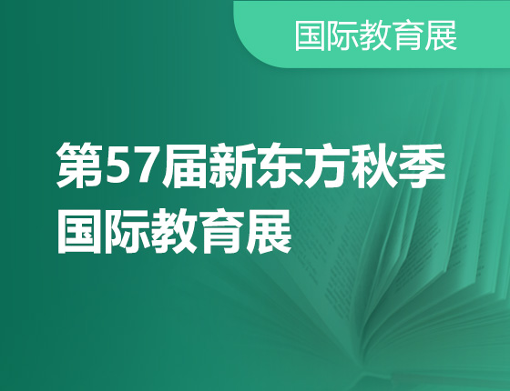10.22|第57届新东方秋季国际教育展