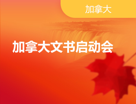 10.28|加拿大文书启动会