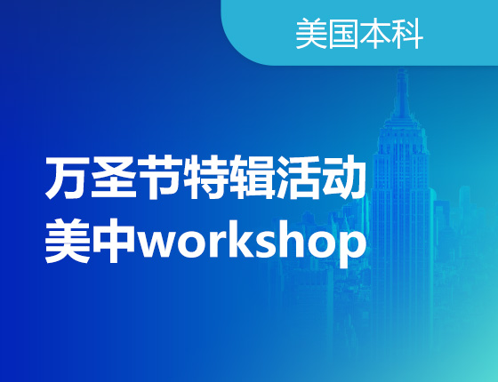10.29|万圣节特辑活动/美中workshop