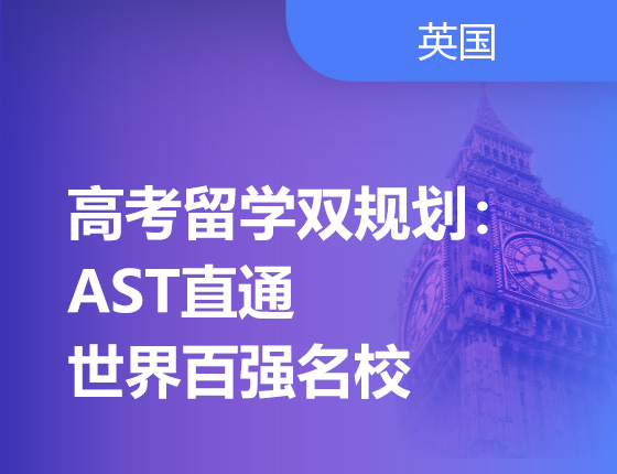 10.29|高考留学双规划：AST直通世界百强名校