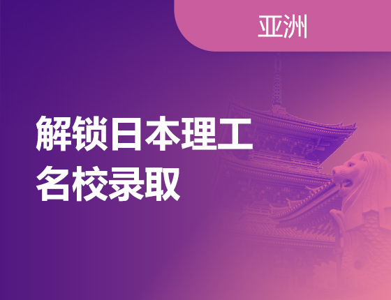 解锁日本理工名校录取
