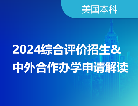 2024综合评价招生和中外合作办学申请解读
