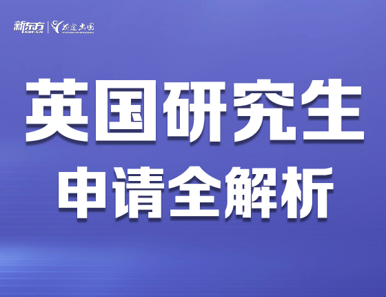 英国研究生申请全解析