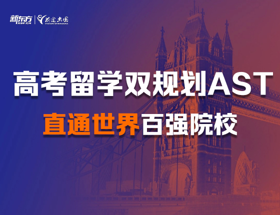 高考留学双规划 AST直通世界百强院校