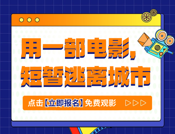 厦门前途观影活动