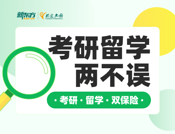 考研留学两不误