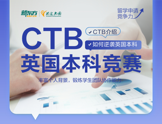 CTB英国本科竞赛