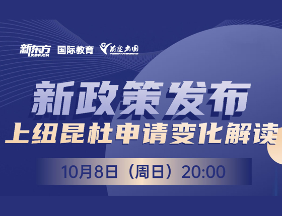 新政策发布 上纽昆杜申请变化解读