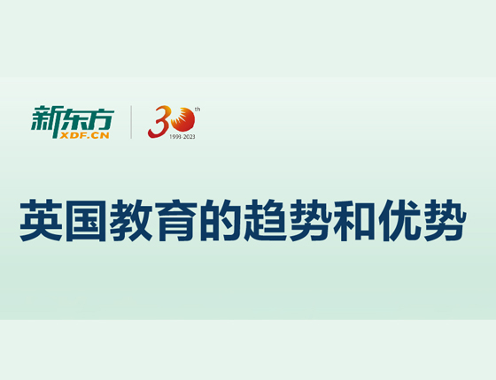 英国教育的趋势和优势