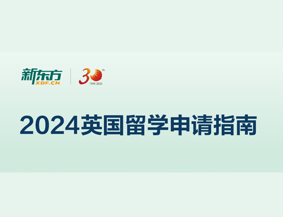 2024英国留学申请指南