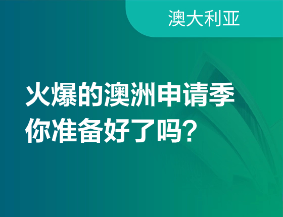 越来越火爆的澳洲申请季，你准备好了吗？