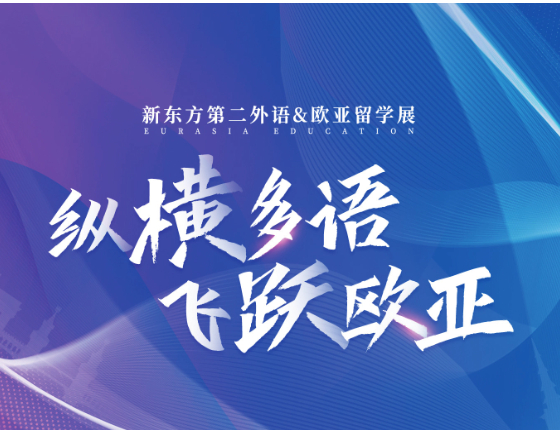 新东方欧亚留学展.苏州站