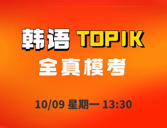 韩语TOPIK全真模考