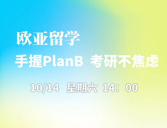 手握PlanB 考研不焦虑