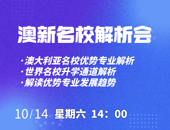 澳新名校解析会