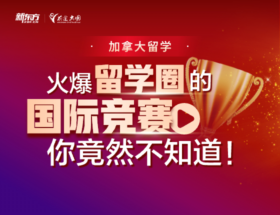 火爆加拿大留学圈的国际竞赛你竟然不知道！