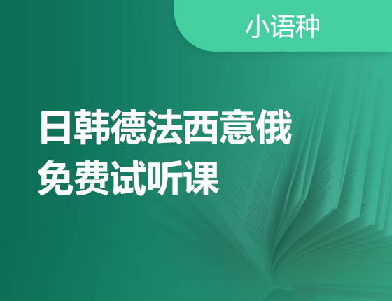 【免费试听】日韩德法西意俄语