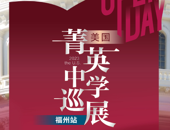 【外教亲临】美国菁英中学面试会