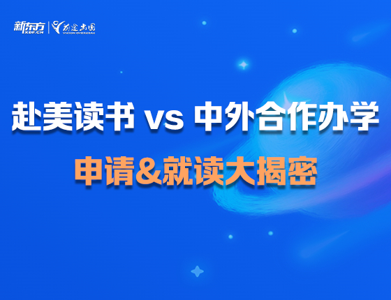赴美读书vs中外合作办学 申请就读大揭秘