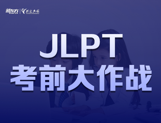 JLPT考前大作战