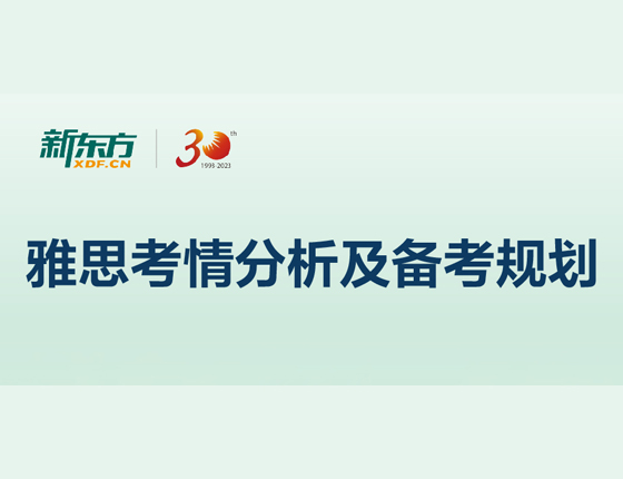 雅思考情分析及备考规划