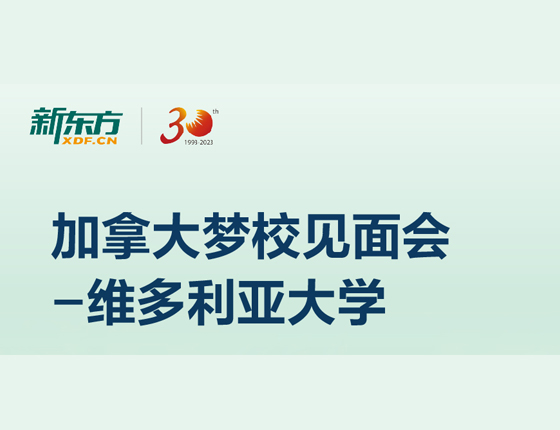 加拿大梦校见面会-维多利亚大学