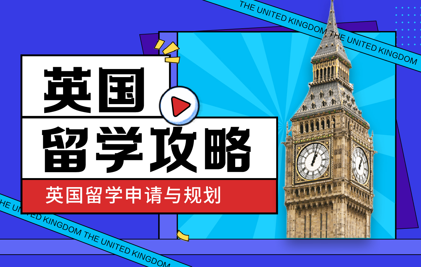 英国留学攻略