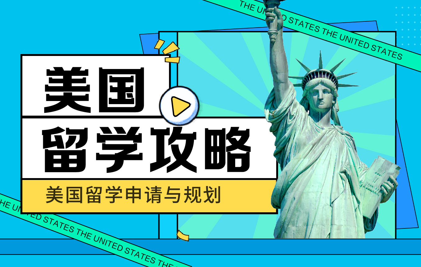 美国留学攻略