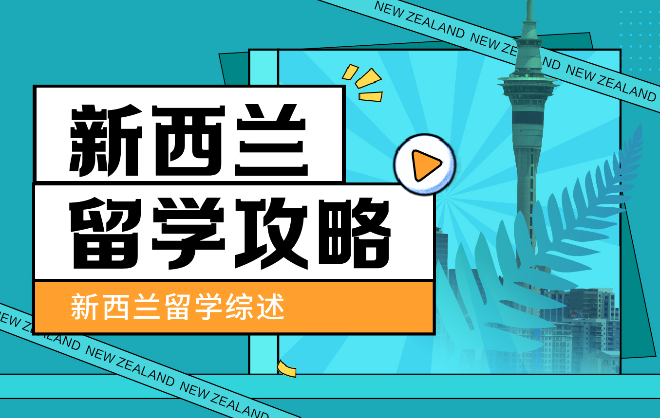 新西兰留学攻略