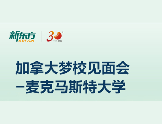 加拿大梦校见面会-麦克马斯特大学