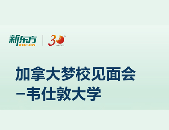 加拿大梦校见面会-韦仕敦大学