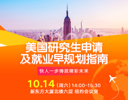 美研|美国研究生申请&就业早规划指南