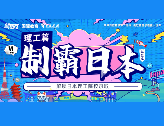 制霸日本 理工篇