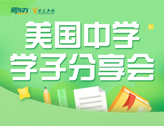 美国中学 学子分享会