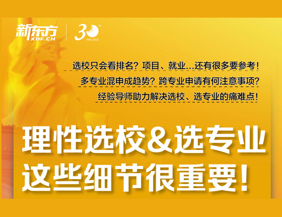 理性选校&选专业这些细节很重要