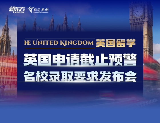 英国申请截止预警&名校录取要求发布会