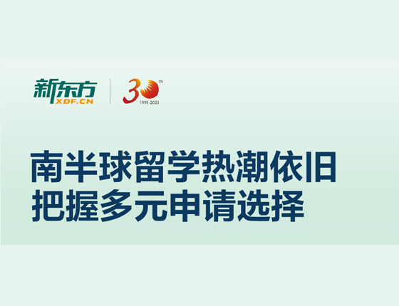 南半球留学热潮依旧 把握多元申请选择