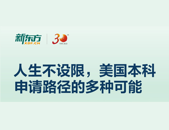 人生不设限，美国本科申请路径的多种可能