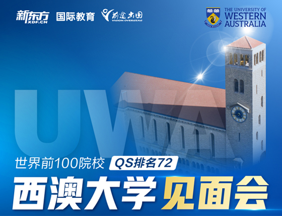 西澳大学见面会