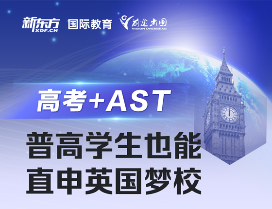 普高学生也能直申英国梦校