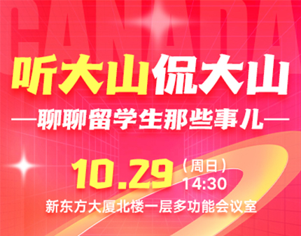 加拿大|《听大山侃大山》——聊聊留学生那些事儿