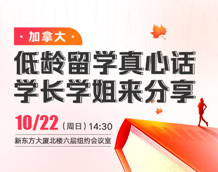加拿大|加拿大低龄留学真心话：“学长学姐来分享”