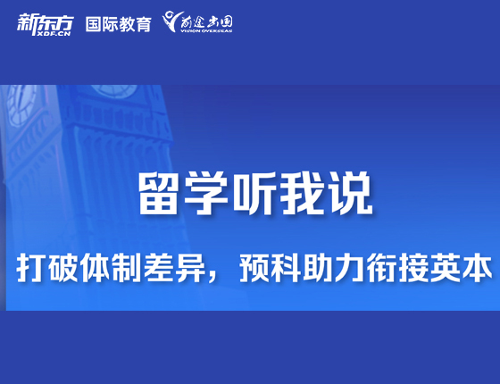 留学听我说 打破体制差异 助力衔接
