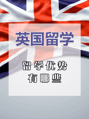 英国留学的优势