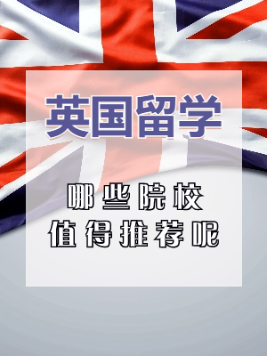 英国院校选择