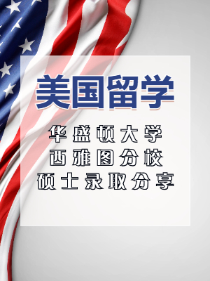 美国华盛顿大学