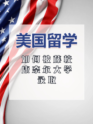 藤校康奈尔大学上